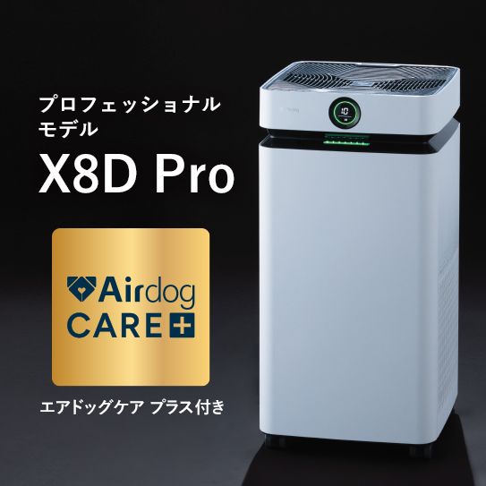 【ケアプラス付】Airdog X8D Pro｜ホワイト_3年保証