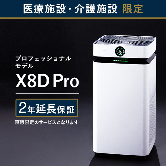 【医療・介護施設のみ購入可】Airdog X8D｜ホワイト_2年保証付