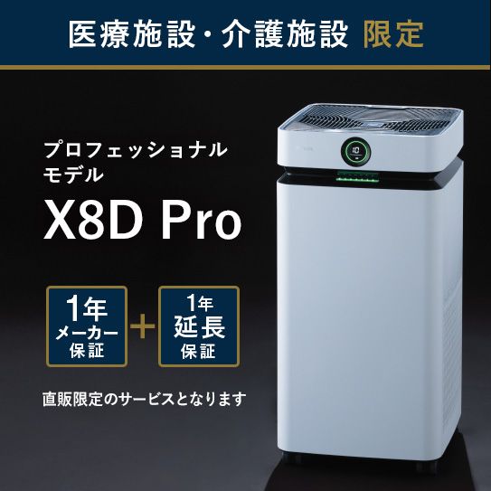 【医療・介護施設のみ購入可】Airdog X8D Pro｜ホワイト_2年保証付