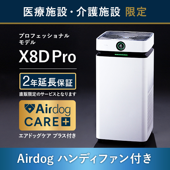 公式】Airdog | 医療・介護施設限定 Airdog Xシリーズ（置き型）/医療