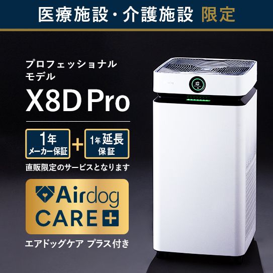 【ケアプラス付 医療・介護施設のみ購入可】Airdog X8D Pro｜ホワイト_4年保証